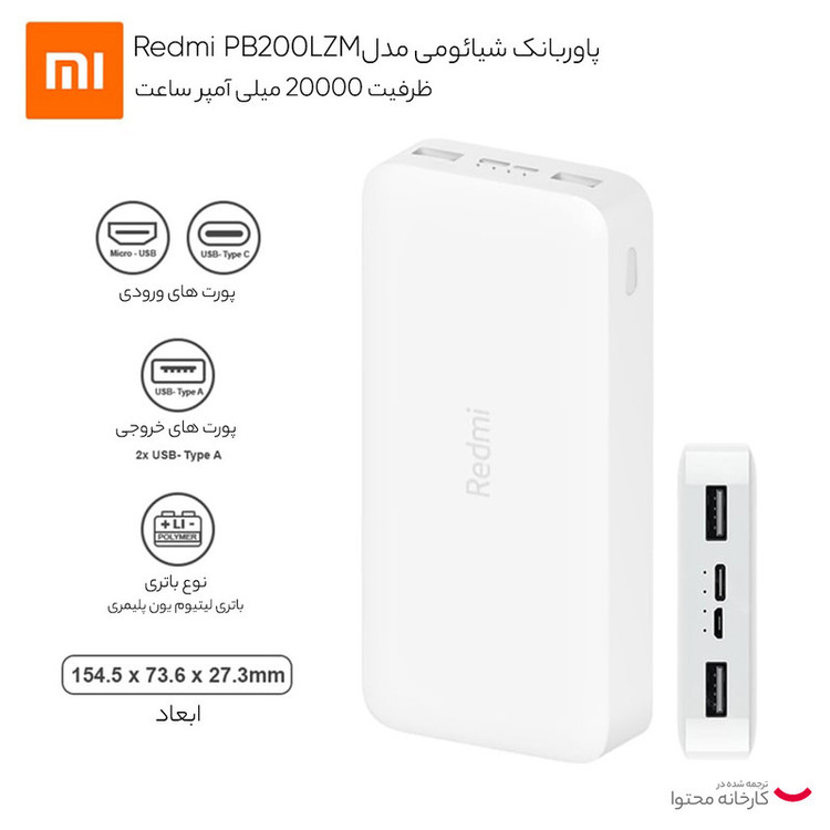پاوربانک شیائومی مدل Redmi PB200LZM ظرفیت 20000 میلی آمپر ساعت
